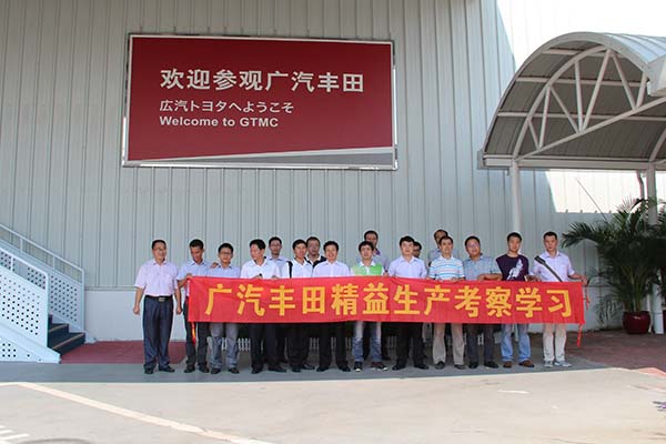 廣州《廣汽豐田參觀考察與精益生產(chǎn)實戰(zhàn)培訓》公開課